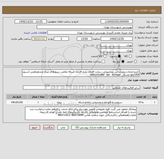 استعلام خریدخدمات،بروزرسانی وپشتیبانی سخت افزاری ونرم افزاری شبکه تمامی سرورهای مرکز مشاورتلفنی (سرور VDi)رفع مشکل  raidcontroller  san  storage 