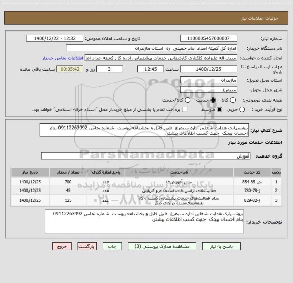 استعلام برونسپاری هدایت شغلی اداره سیمرغ  طبق فایل و بخشنامه پیوست  شماره تماس 09112263992 بنام احسان پیچک  جهت کسب اطلاعات بیشتر. 