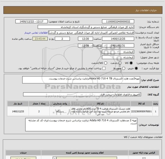 استعلام تهیه2عدد هارد اکسترنال Adata HD 710 4 TBترابایت براساس شرح خدمات پیوست.