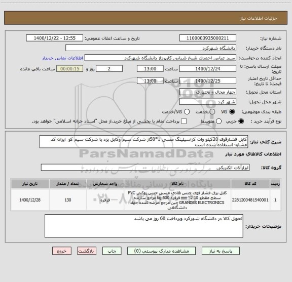 استعلام کابل فشارقوی 20کیلو وات کراسیلینگ مسی 1*50از شرکت سیم وکابل یزد یا شرکت سیم کو  ایران کد مشابه استفاده شده است