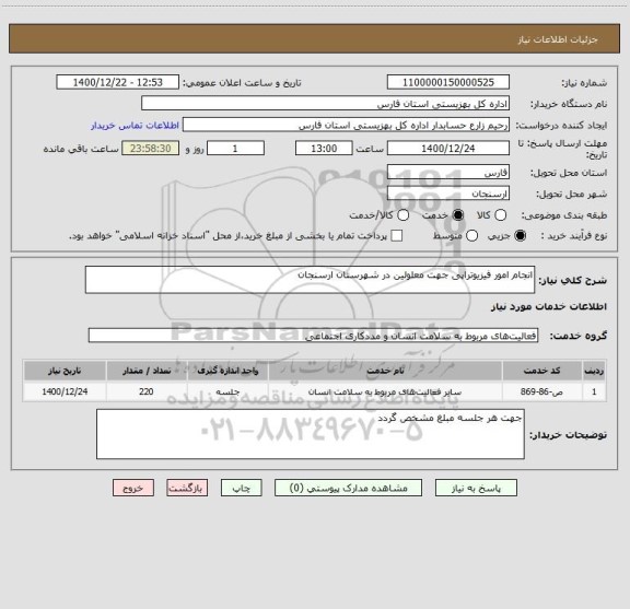 استعلام انجام امور فیزیوتراپی جهت معلولین در شهرستان ارسنجان 