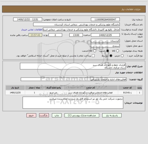 استعلام قرارداد حفظ و نگهداری فضای سبز
ستاد مرکزی دانشگاه