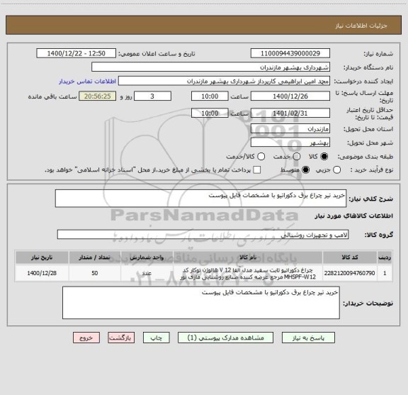 استعلام خرید تیر چراغ برق دکوراتیو با مشخصات فایل پیوست