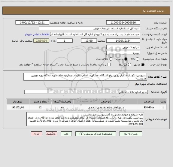 استعلام سرویس، نگهداری، غبار روبی، رفع اشکال، مشاوره، انجام تنظیمات و بازدید های دوره ای 45 روزه دوربین مداربسته