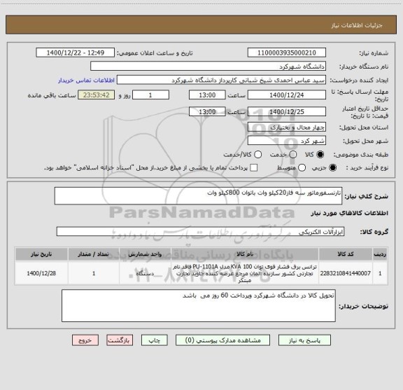 استعلام تارنسفورماتور سه فاز20کیلو وات باتوان 800کیلو وات