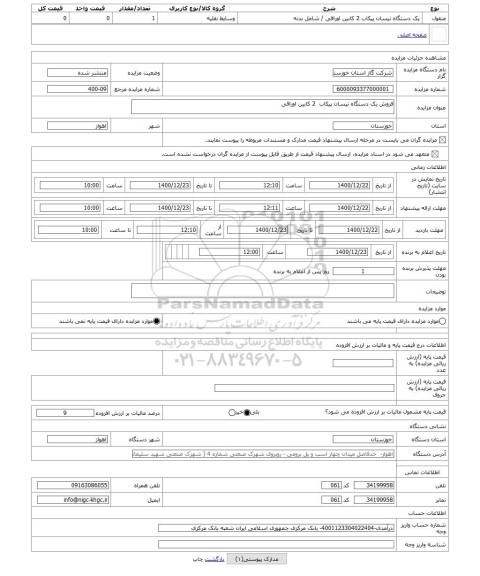 مزایده ، فروش یک دستگاه نیسان پیکاب  2 کابین اوراقی 