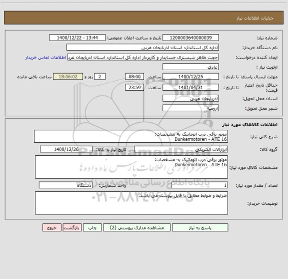 استعلام موتور برقی درب اتوماتیک به مشخصات:
Dunkermotoren - ATE 16