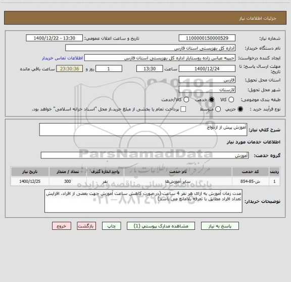 استعلام آموزش پیش از ازدواج