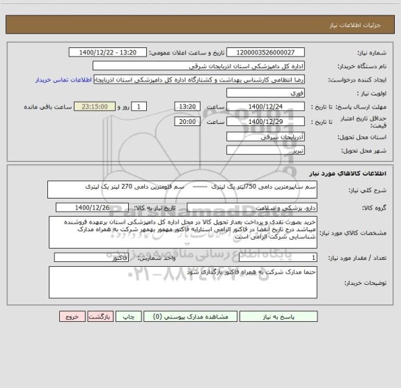 استعلام سم سایپرمترین دامی 750لیتر یک لیتری  -------    سم فلومترین دامی 270 لیتر یک لیتری