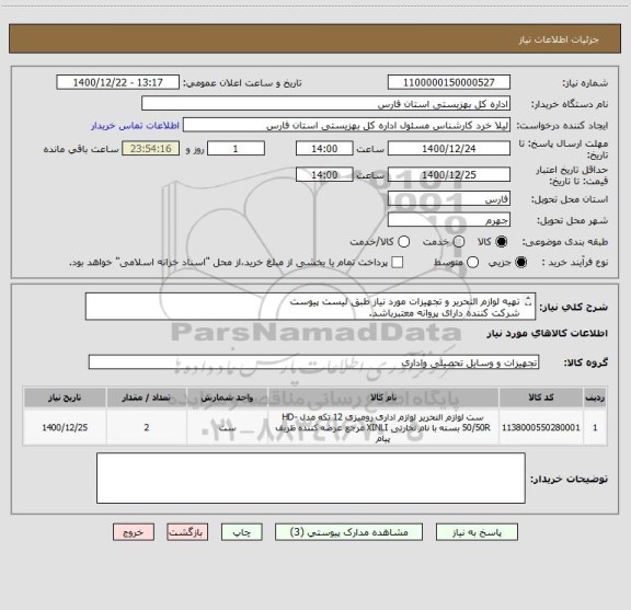 استعلام تهیه لوازم التحریر و تجهیزات مورد نیاز طبق لیست پیوست 
شرکت کننده دارای پروانه معتبرباشد.
پرداخت بعد از تایید کالا صورت می گیرد.