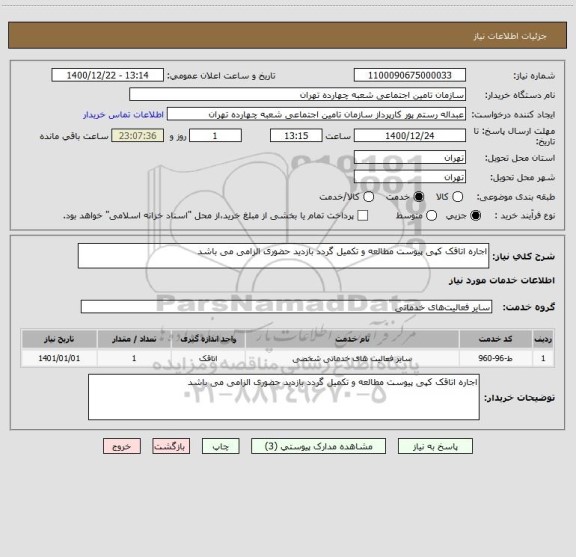 استعلام اجاره اتاقک کپی پیوست مطالعه و تکمیل گردد بازدید حضوری الزامی می باشد