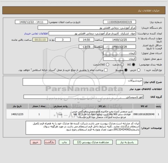 استعلام خریدشیرآلات