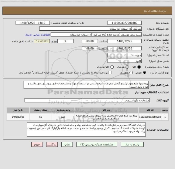 استعلام پرده زبرا طرح چوب/شرح کامل آیتم های درخواستی در استعلام بهاء و مشخصات فنی پیوستی می باشد و مورد تایید است. 