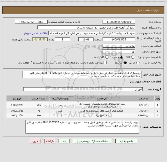 استعلام برونسپاری هدایت شغلی امداد نور طبق فایل و بخشنامه پیوستی شماره 09111207128 بنام علی اکبر رمضان نیا مرزانکی جهت کسب اطلاعات بیشتر . 