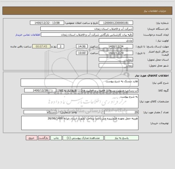 استعلام هارد دیسک به شرح پیوست