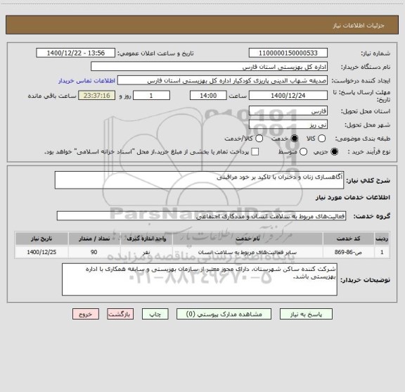 استعلام آگاهسازی زنان و دختران با تاکید بر خود مراقبتی