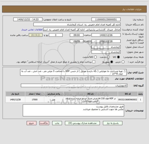 استعلام تهیه وساخت جا موبایلی ( نگه دارنده موبایل ) از جنس HDF با ضخامت 3 میلی متر ، ضد خش ، ضد آب به ابعاد 9*27 
طبق فایل پیوست 