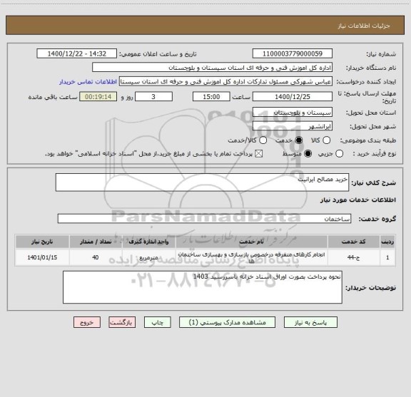 استعلام خرید مصالح ایرانیت