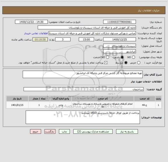 استعلام تهیه مصالح مربوط به گاز کشی مرکز فنی وحرفه ای ایرانشهر