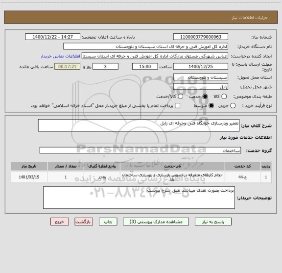 استعلام تعمیر وبازسازی خوابگاه فنی وحرفه ای زابل