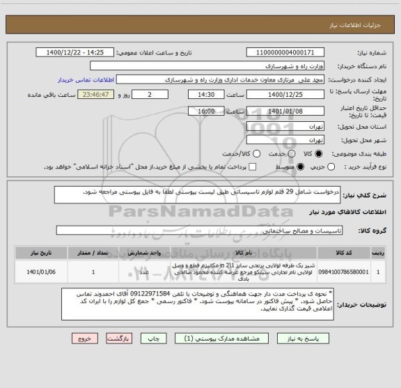 استعلام درخواست شامل 29 قلم لوازم تاسیساتی طیق لیست پیوستی لطفا به فایل پیوستی مراجعه شود.