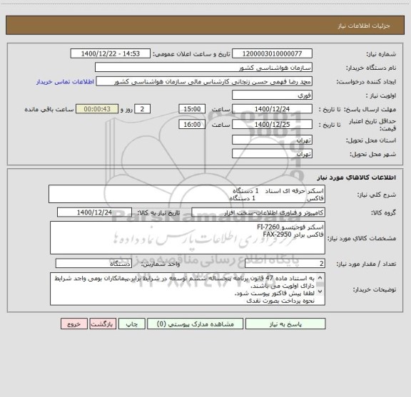 استعلام اسکنر حرفه ای اسناد   1 دستگاه
فاکس                        1 دستگاه 