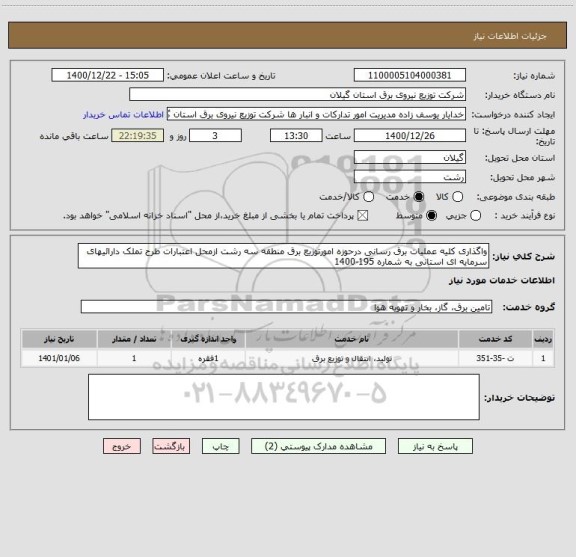 استعلام واگذاری کلیه عملیات برق رسانی درحوزه امورتوزیع برق منطقه سه رشت ازمحل اعتبارات طرح تملک دارائیهای سرمایه ای استانی به شماره 195-1400