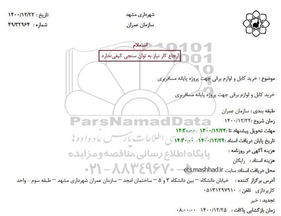 استعلام خرید کابل و لوازم برقی جهت پروژه پایانه مسافربری