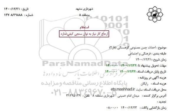 استعلام، استعلام احداث چمن مصنوعی کوهسنگی (فاز 2)