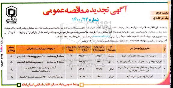 تجدید اجرای طرح هادی روستاهای ... نوبت دوم 