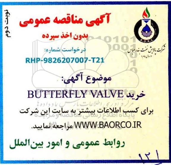 مناقصه، مناقصه خرید BUTTERFLY VALVE- نوبت دوم 