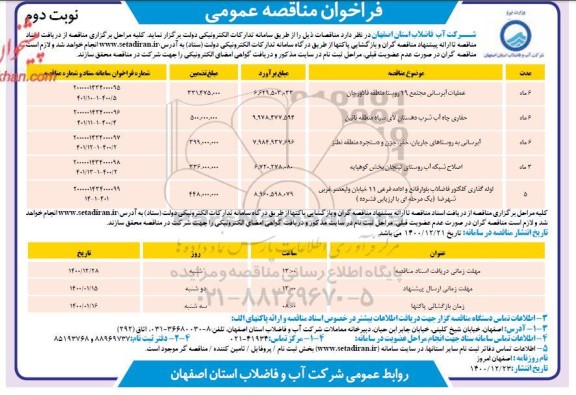 فراخوان مناقصه عملیات آبرسانی ... نوبت دوم