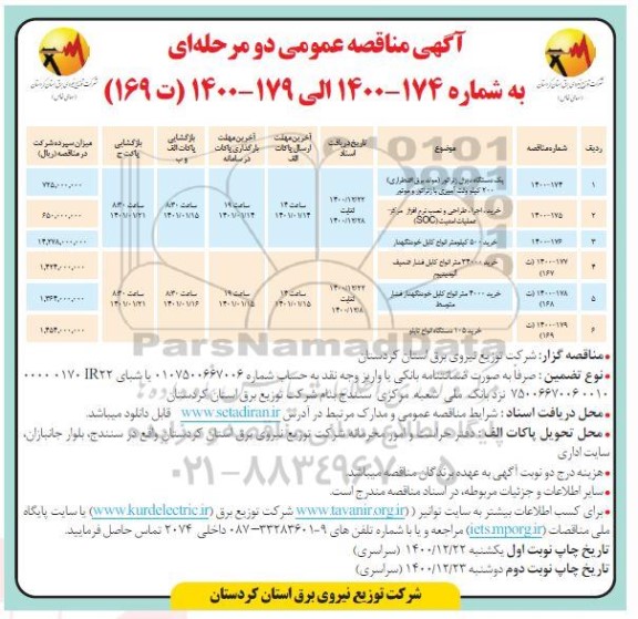 مناقصه خرید یک دستگاه دیزل ژنراتور .... نوبت دوم 