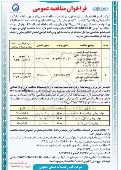 فراخوان مناقصه عملیات احداث ابنیه ایستگاه پمپاژ ..