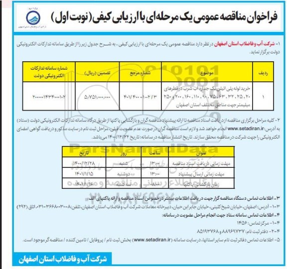 مناقصه خرید لوله پلی اتیلن تک جداره آب شرب 