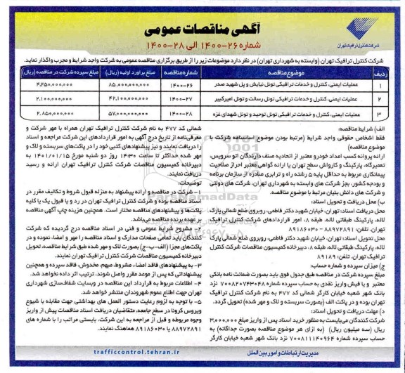 مناقصه عملیات ایمنی ، کنترل و خدمات ترافیکی....