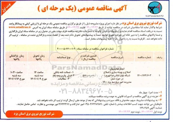 مناقصه انجام فعالیت های اصلاح و بهینه سازی ...