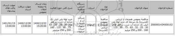 مناقصه عمومی همزمان با ارزیابی (فشرده) یک مرحله ای خرید لوله پلی اتیلن تک  جداره آب شرب در قطر های 20 ، 25 ، 32 ، 63 ، 75 ، 90 ، 110 ، 160 ، 200  و 250  میلیم