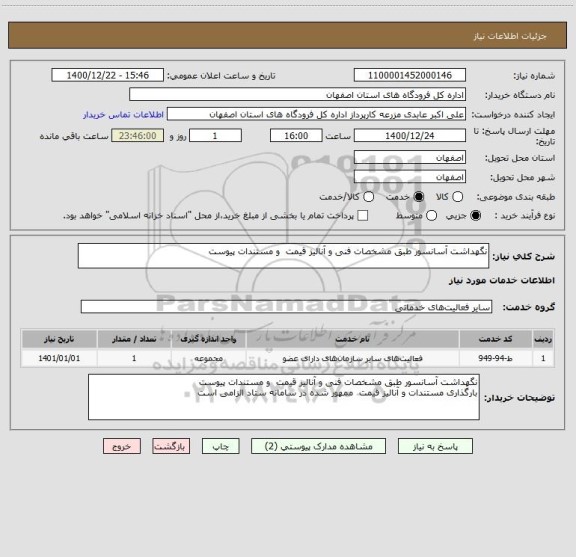 استعلام نگهداشت آسانسور طبق مشخصات فنی و آنالیز قیمت  و مستندات پیوست