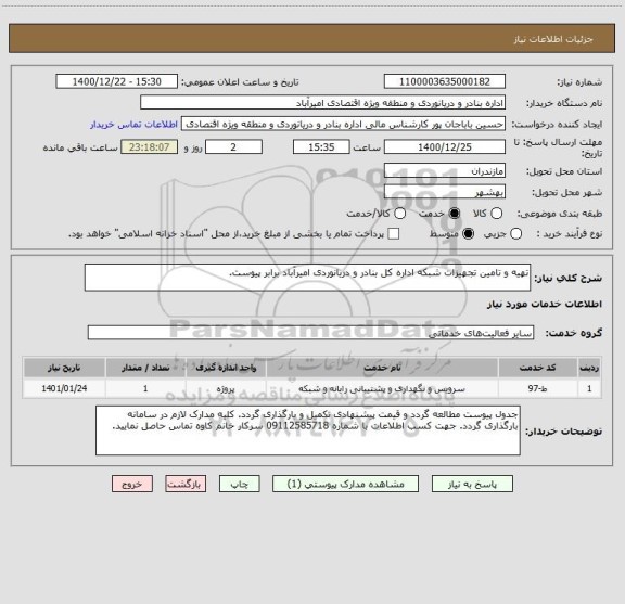 استعلام تهیه و تامین تجهیزات شبکه اداره کل بنادر و دریانوردی امیرآباد برابر پیوست.