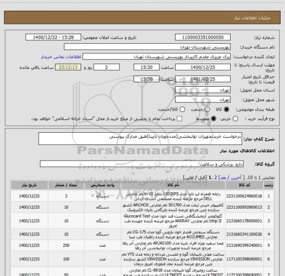 استعلام درخواست خریدتجهیزات توانبخشی(مددجویان نابینا)طبق مدارک پیوستی