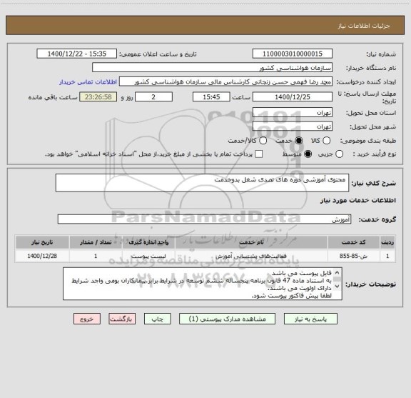 استعلام  محتوی آموزشی دوره های تصدی شغل بدوخدمت