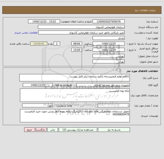 استعلام 21قلم لوازم التحریردرجه باتایید سازمان برابر فایل پیوست 