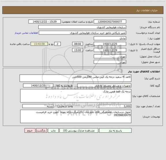 استعلام کاغذ آ4 سفید درجه یک کپی مکس 80گرمی 500تایی 