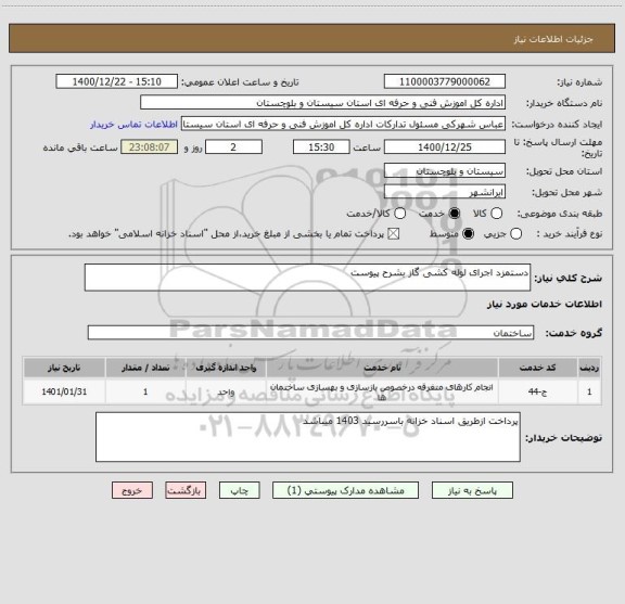 استعلام دستمزد اجرای لوله کشی گاز بشرح پیوست