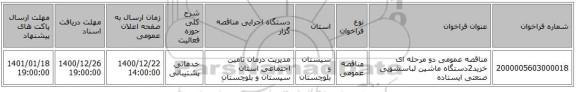 مناقصه عمومی دو مرحله ای خرید2دستگاه  ماشین لباسشویی صنعتی ایستاده 