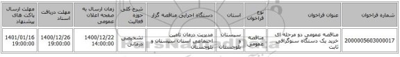 مناقصه، مناقصه عمومی دو مرحله ای خرید یک دستگاه سنوگرافی ثابت ، سامانه تدارکات الکترونیکی دولت