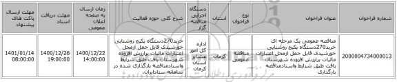 مناقصه عمومی یک مرحله ای خرید270دستگاه پکیج روشنایی خورشیدی قابل حمل ازمحل اعتبارات مالیات برارزش افزوده شهرستان بافت طبق شرایط واسنادمناقصه بارگذاری 