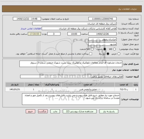 استعلام خدمات مشاوره ای انجام مطالعات ژئوتکنیک و ژئوفیزیک پروژه پست شهرک صنعتی شماره 2 سبزوار