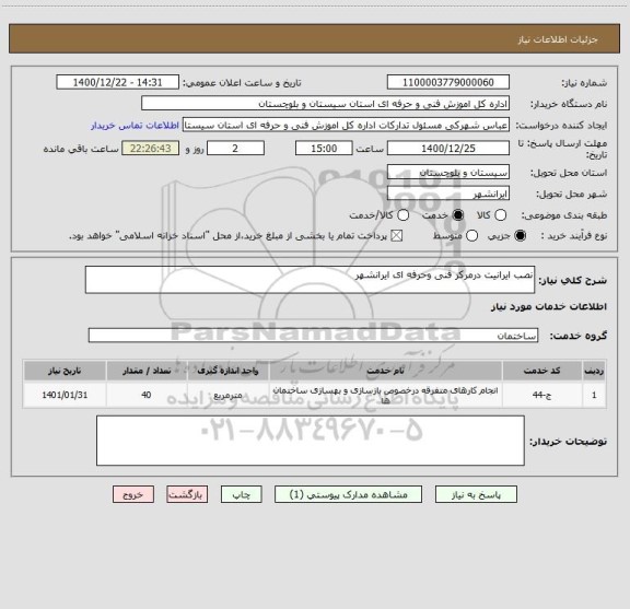 استعلام نصب ایرانیت درمرکز فنی وحرفه ای ایرانشهر